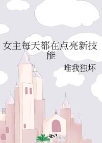 女主每天都在点亮新技能 百度网盘