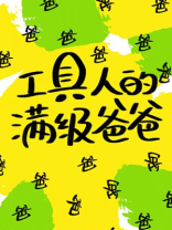 工具人的满级爸爸[快穿]无防盗