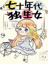 重生之七十年代独生女