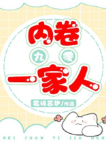 内卷一家人[九零]作者