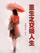 重生之交换人生 风华居