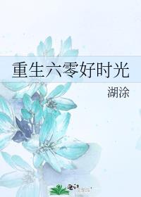 小说重生六零好时光