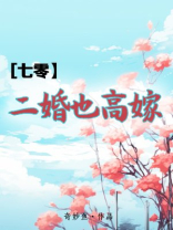 七零二婚也高嫁百度网盘