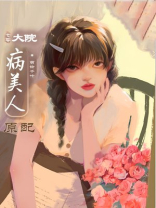 大院病美人原配[年代]番外免费