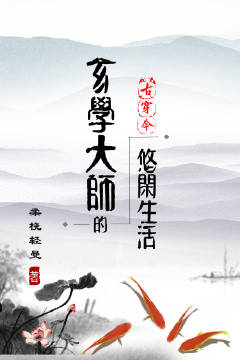 玄学大师的悠闲生活[古穿今]百度云