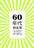 六零年代好生活