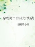 穿成男二白月光