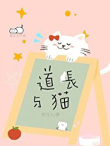 道长与猫笑佳人免费阅读