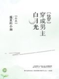 穿成男主白月光