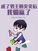 成了男主心尖尖后，我躺赢了[无限]
