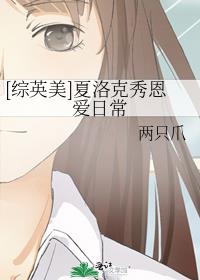 综英美含有夏洛克的