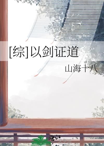 [综]以剑证道