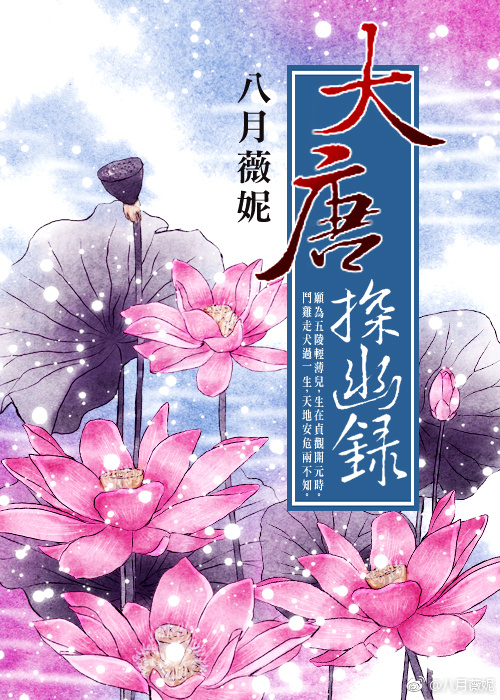 大唐探幽录全文免费阅读