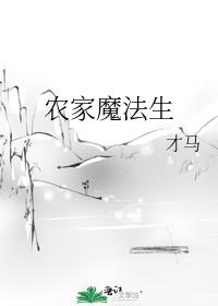 农家魔法生牛一点小说网