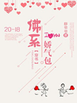 佛系娇气包[穿书]全文无广告