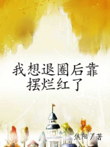 我想退圈后靠摆烂红了