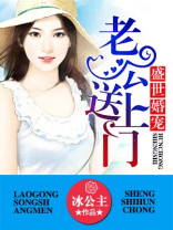 盛世婚宠老公送上门免费阅读