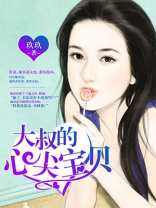 大叔的心尖宝贝短剧