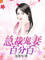 总裁宠妻百分百陆瑶免费阅读
