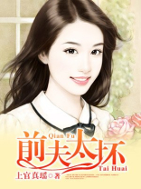 前夫太爱我了怎么办