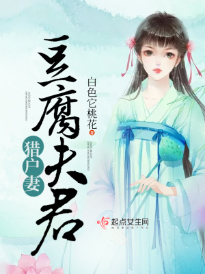 豆腐夫君猎户妻 晋江