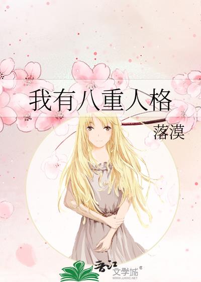 我有八重人格txt