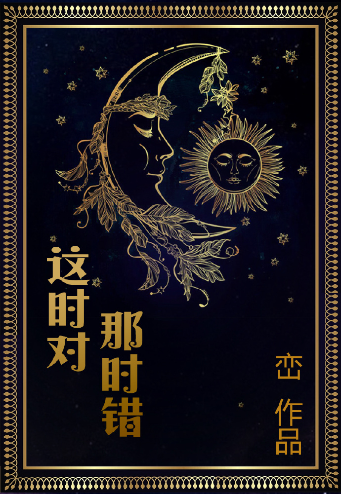 这时对那时错全文免费阅读