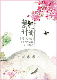 《[综]繁衍计划》