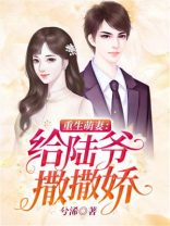 重生萌妻给陆爷撒撒娇小说免费