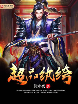 超级品纨绔下载