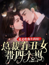 总裁有丑女带四个崽说是给你生的娃