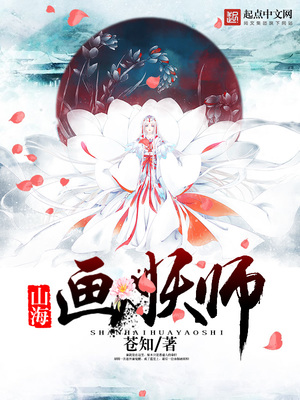 山海画妖师人物介绍