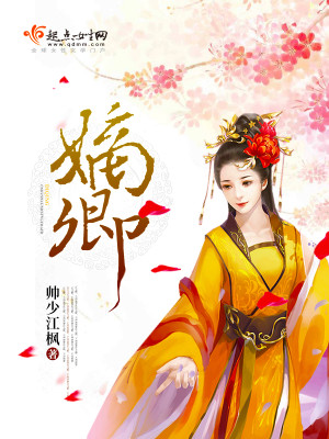嫡卿 小说好看吗