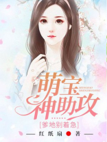 萌宝神助攻:爹地别着急