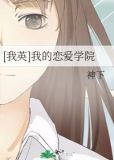 [我英]我的恋爱学院