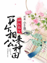 神医农女买个相公来种田小说免费阅读