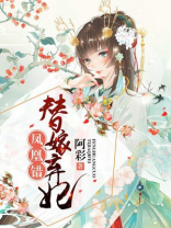 凤凰错替嫁弃妃漫画下拉式