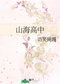 山海高中漫画