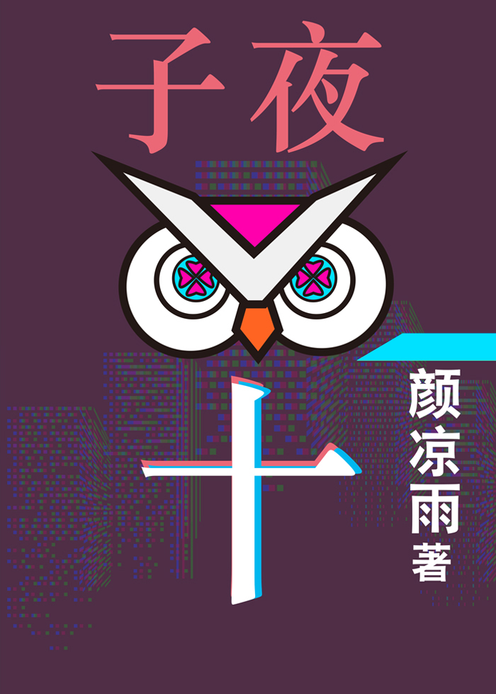 子夜十百度云全文加番外