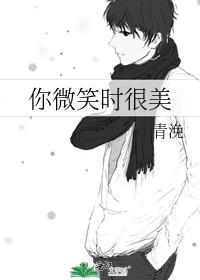 你微笑时很美小说