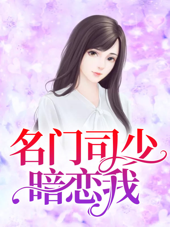 名门司少暗恋我