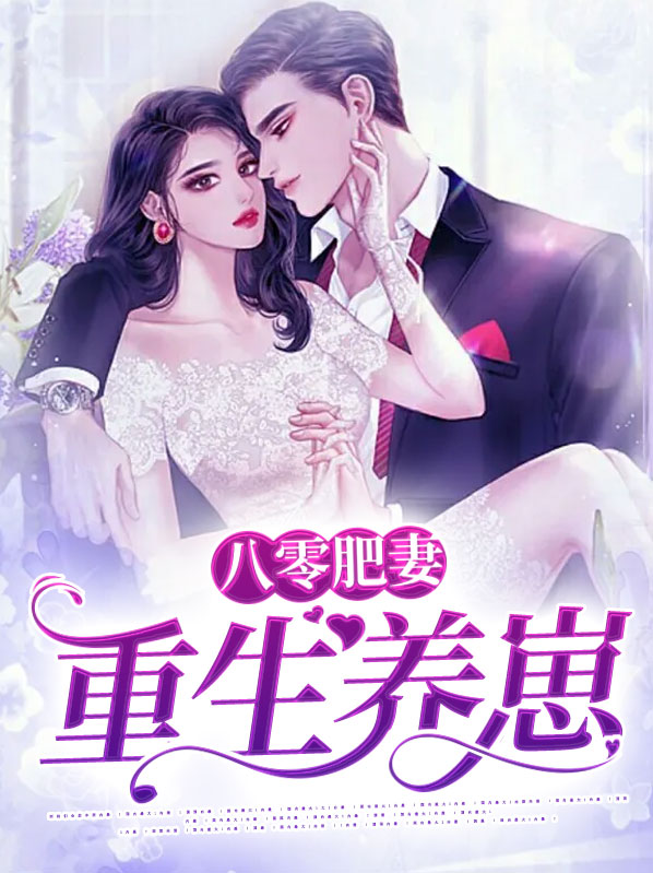 八零肥妻重生逆袭全文免费阅读