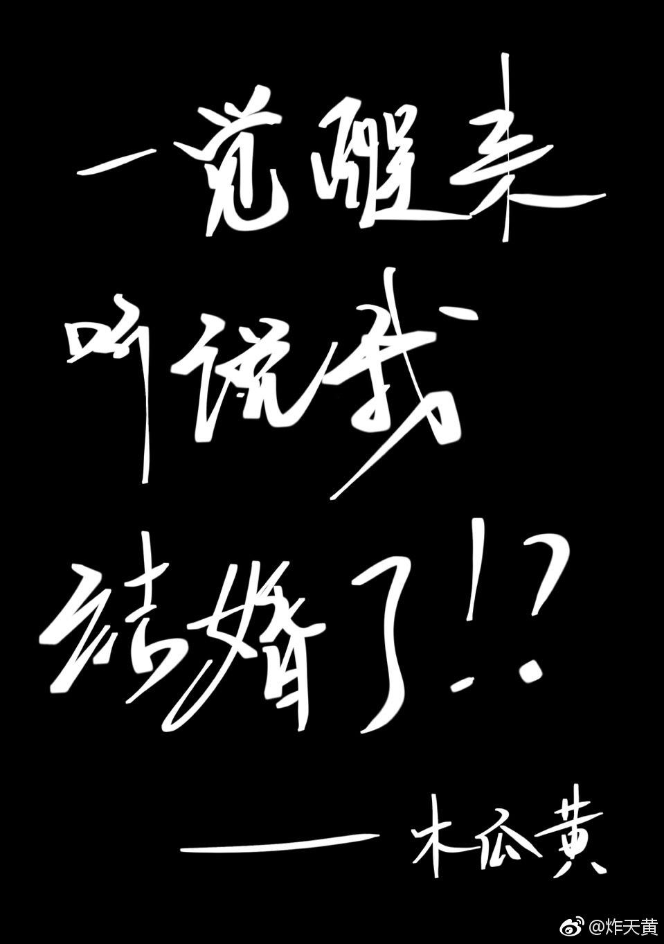 一觉醒来听说我结婚了微博截图