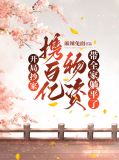 开局抄家,携百亿物资带全家躺平了
