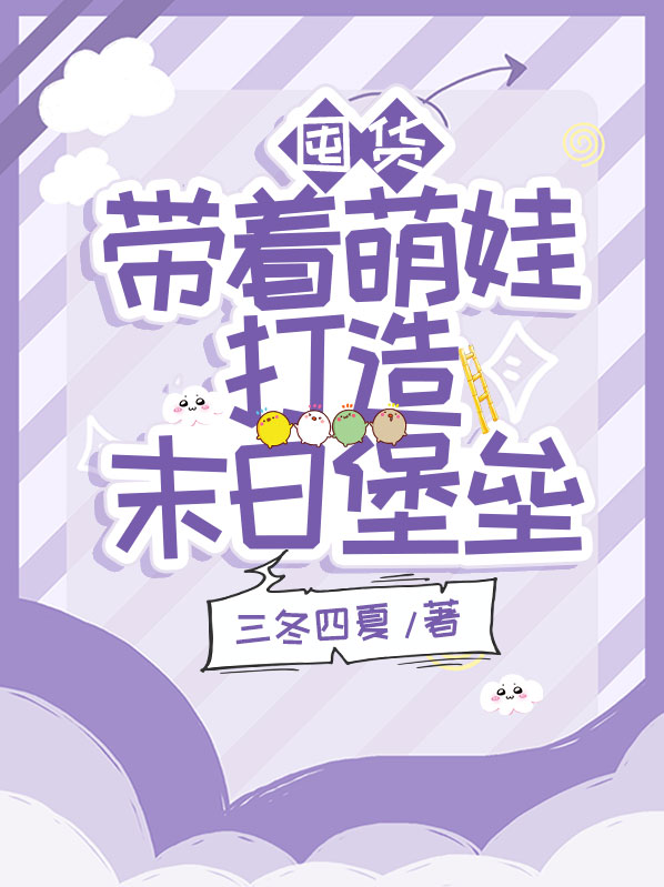 囤货:带着萌娃打造末日堡垒