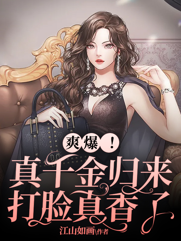 爽爆!真千金归来,打脸真香了