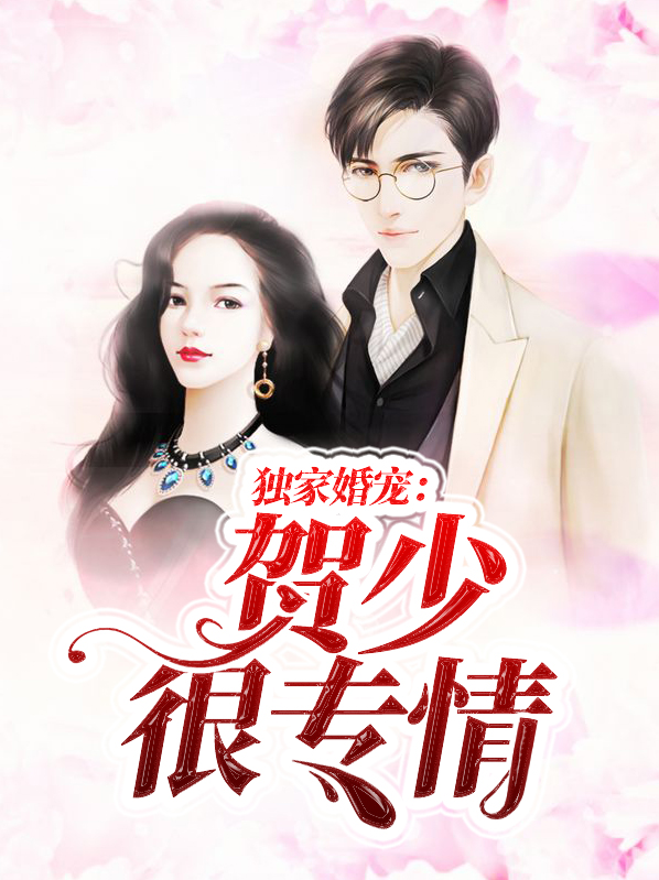 豪门闪婚贺少宠妻上瘾免费阅读