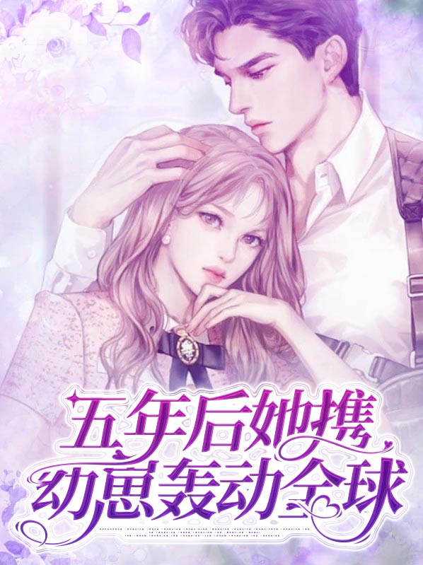 五年后她携萌娃回国