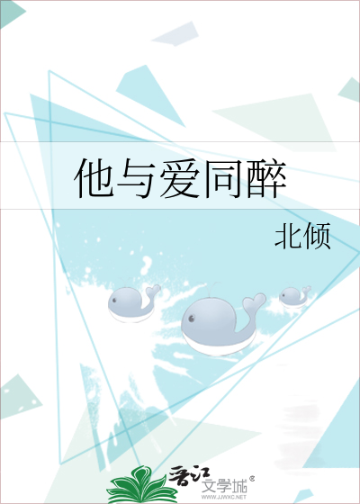他与爱同醉北倾