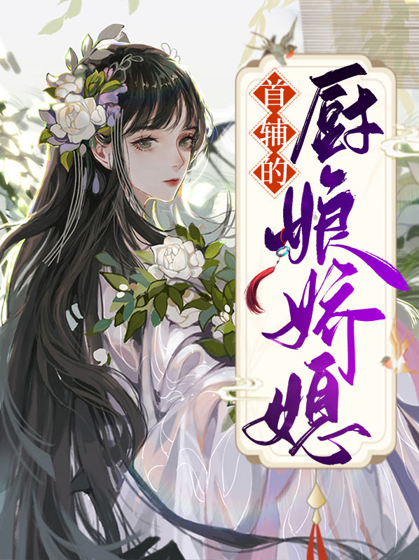 首辅娘娇全文免费阅读